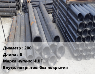 Труба чугунная 200 L=6 Чугун:ЧШГ без покрытия, шт цена от 2342 Тг / шт, где купить, условия доставки в Актобе и Актюбинской области